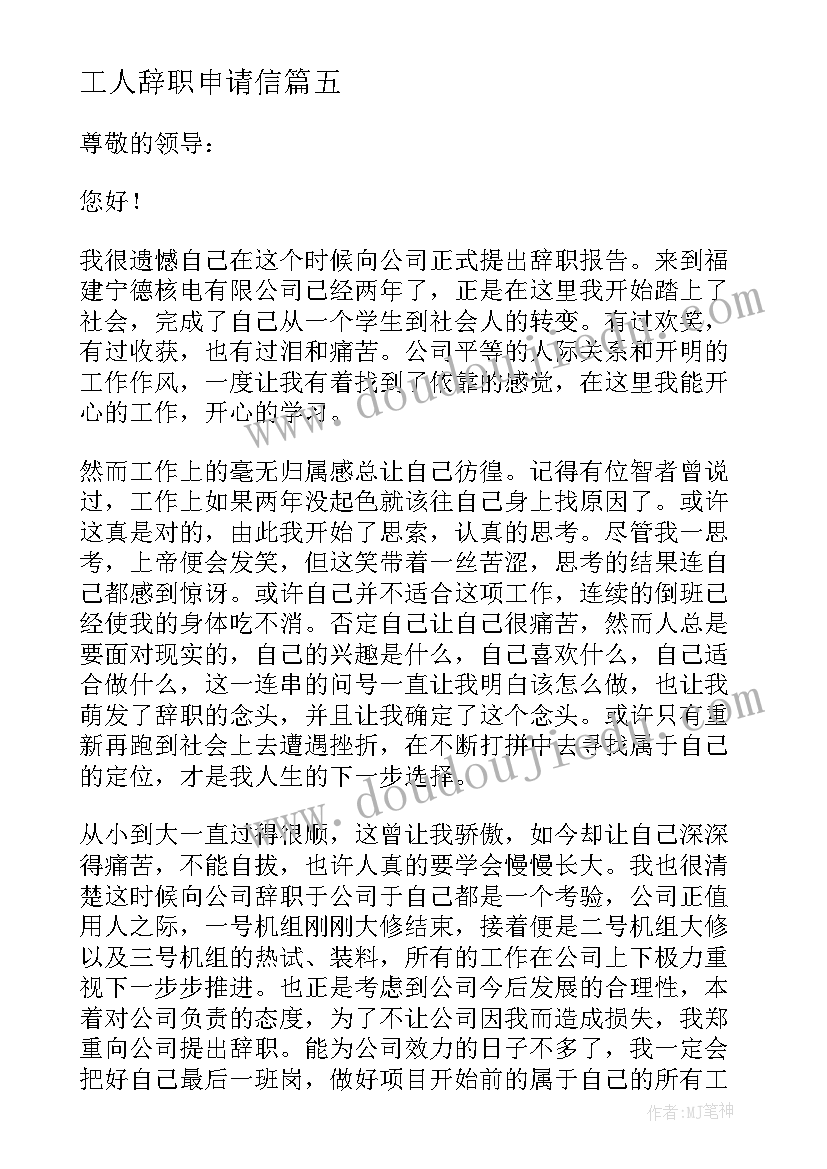 2023年工人辞职申请信 工人辞职申请书(优质19篇)