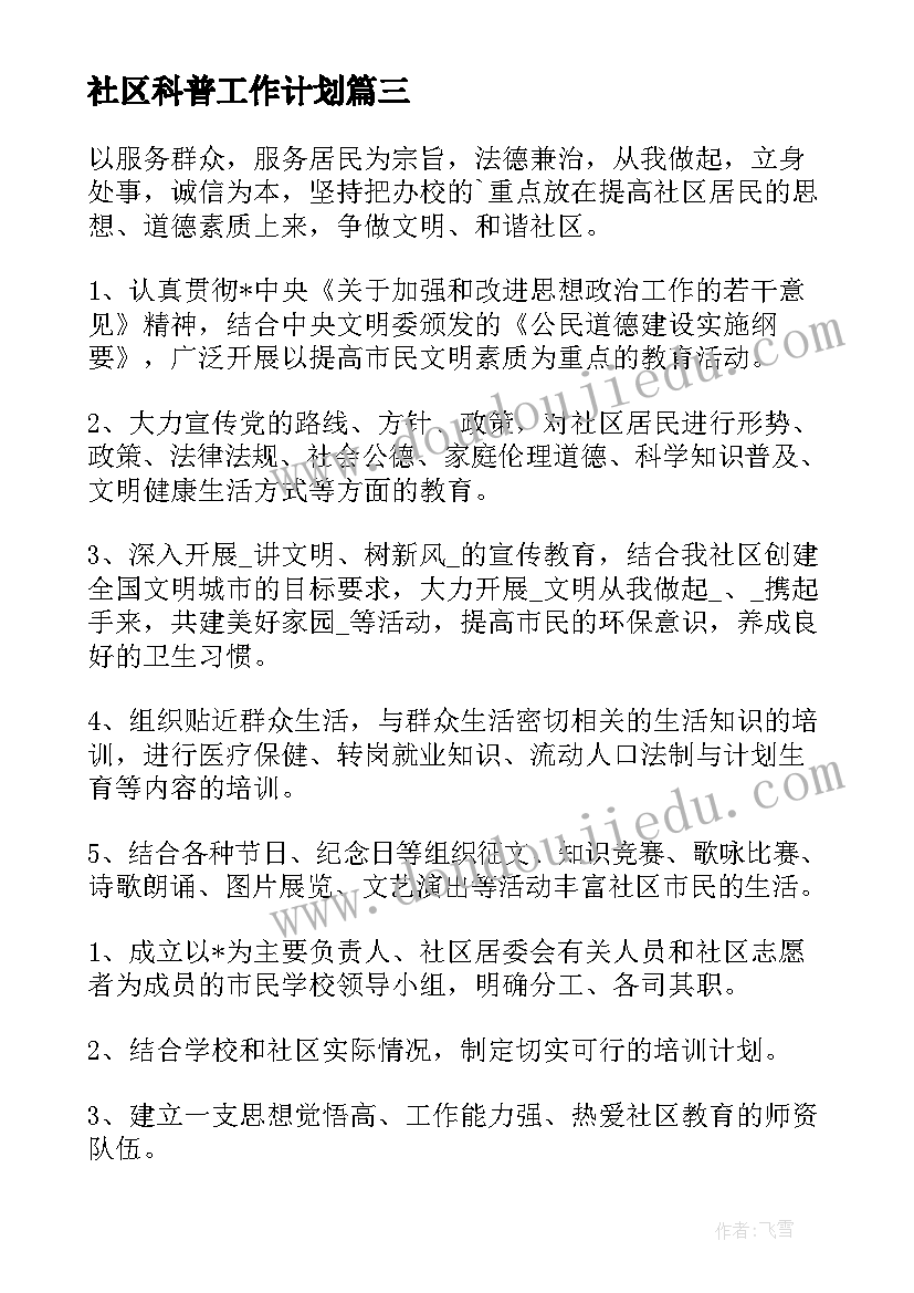 社区科普工作计划(模板16篇)