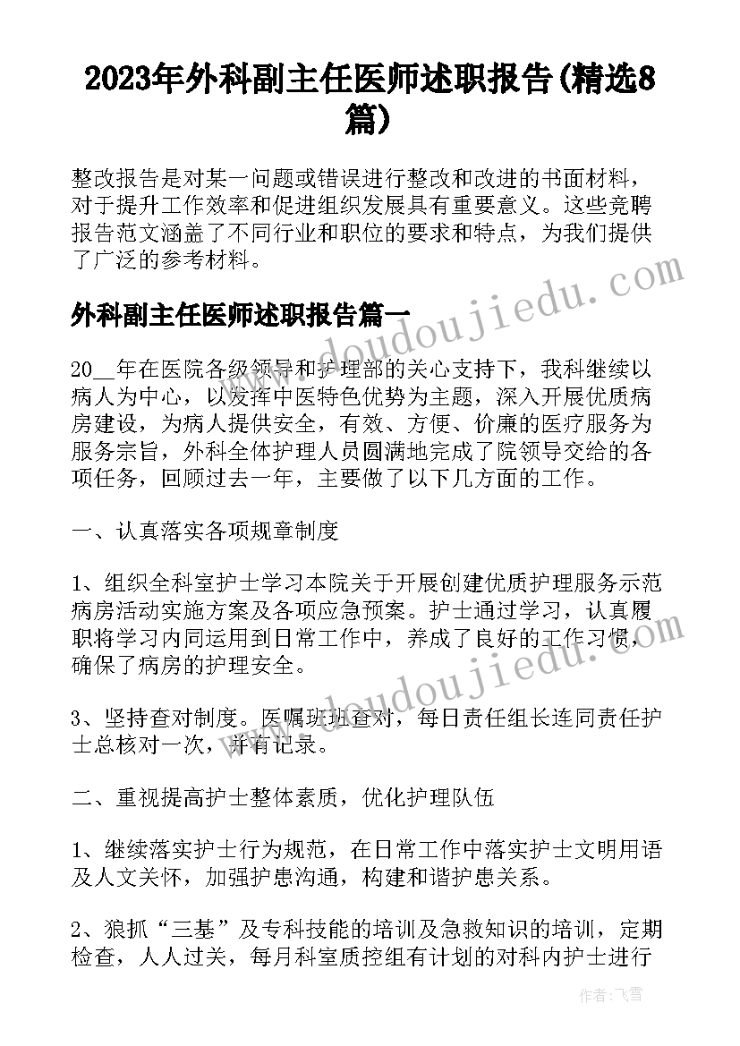 2023年外科副主任医师述职报告(精选8篇)