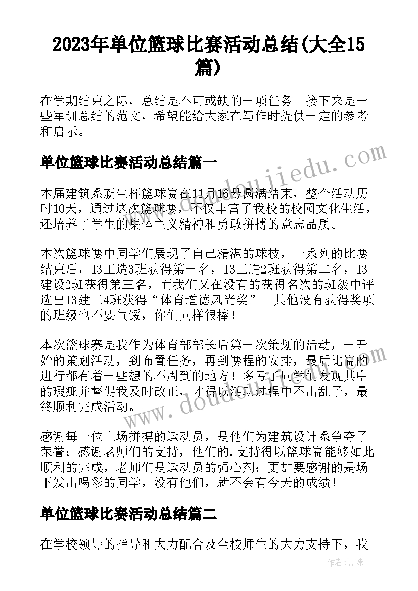 2023年单位篮球比赛活动总结(大全15篇)