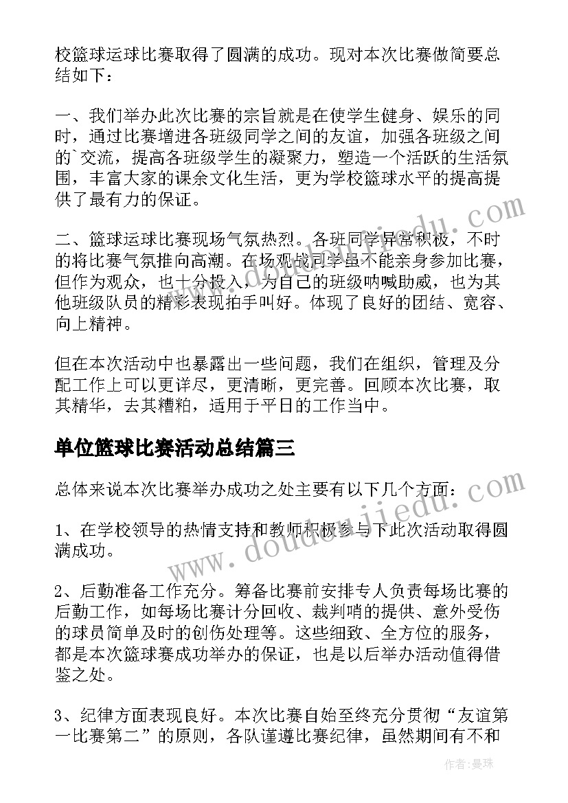 2023年单位篮球比赛活动总结(大全15篇)