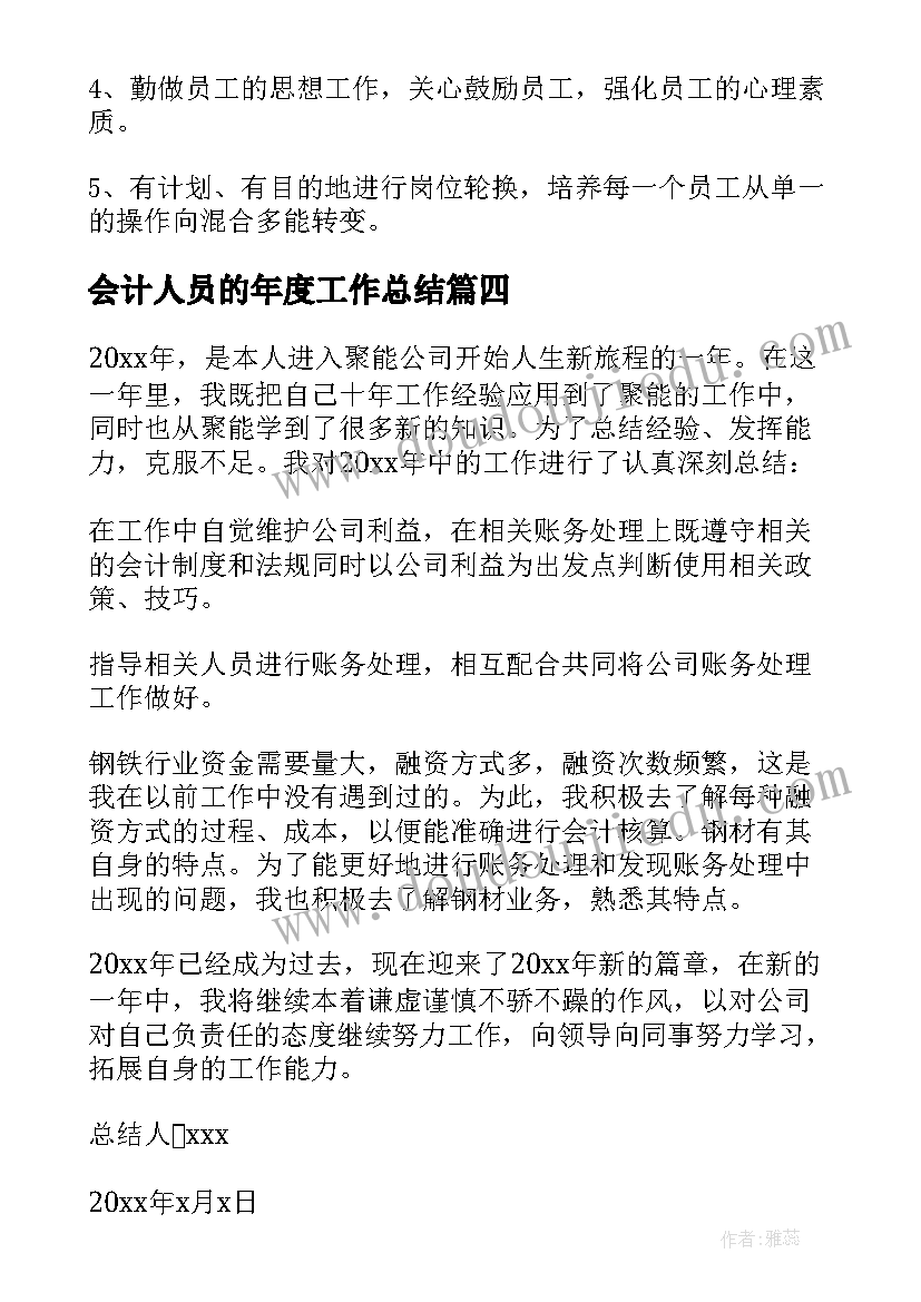 最新会计人员的年度工作总结(通用15篇)