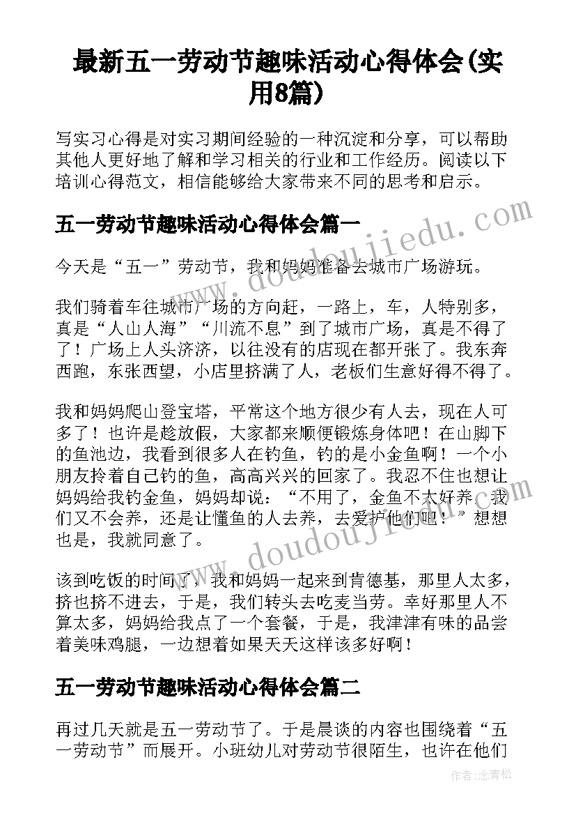 最新五一劳动节趣味活动心得体会(实用8篇)