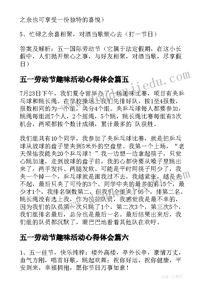 最新五一劳动节趣味活动心得体会(实用8篇)