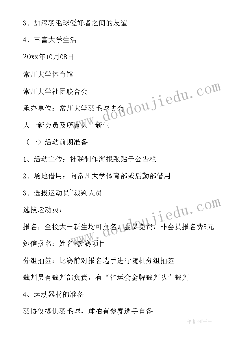 最新羽毛球赛策划案活动流程 羽毛球比赛活动方案(模板11篇)