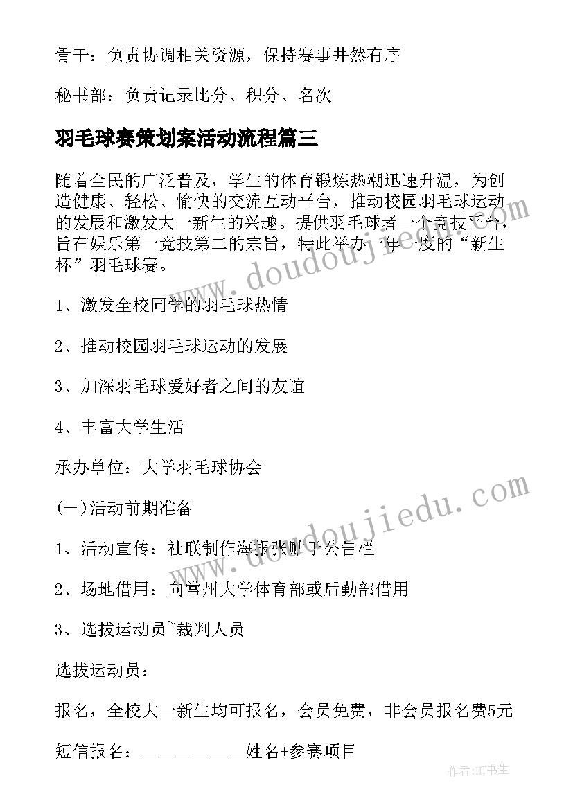 最新羽毛球赛策划案活动流程 羽毛球比赛活动方案(模板11篇)