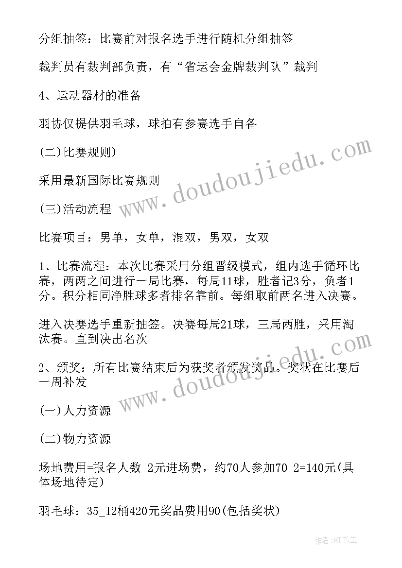 最新羽毛球赛策划案活动流程 羽毛球比赛活动方案(模板11篇)