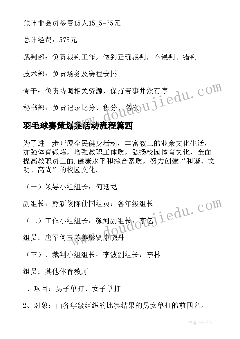 最新羽毛球赛策划案活动流程 羽毛球比赛活动方案(模板11篇)