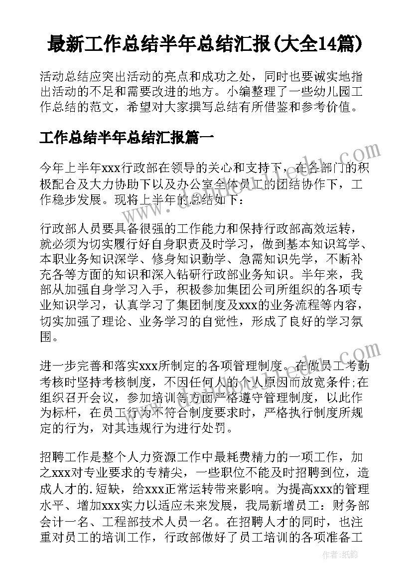 最新工作总结半年总结汇报(大全14篇)