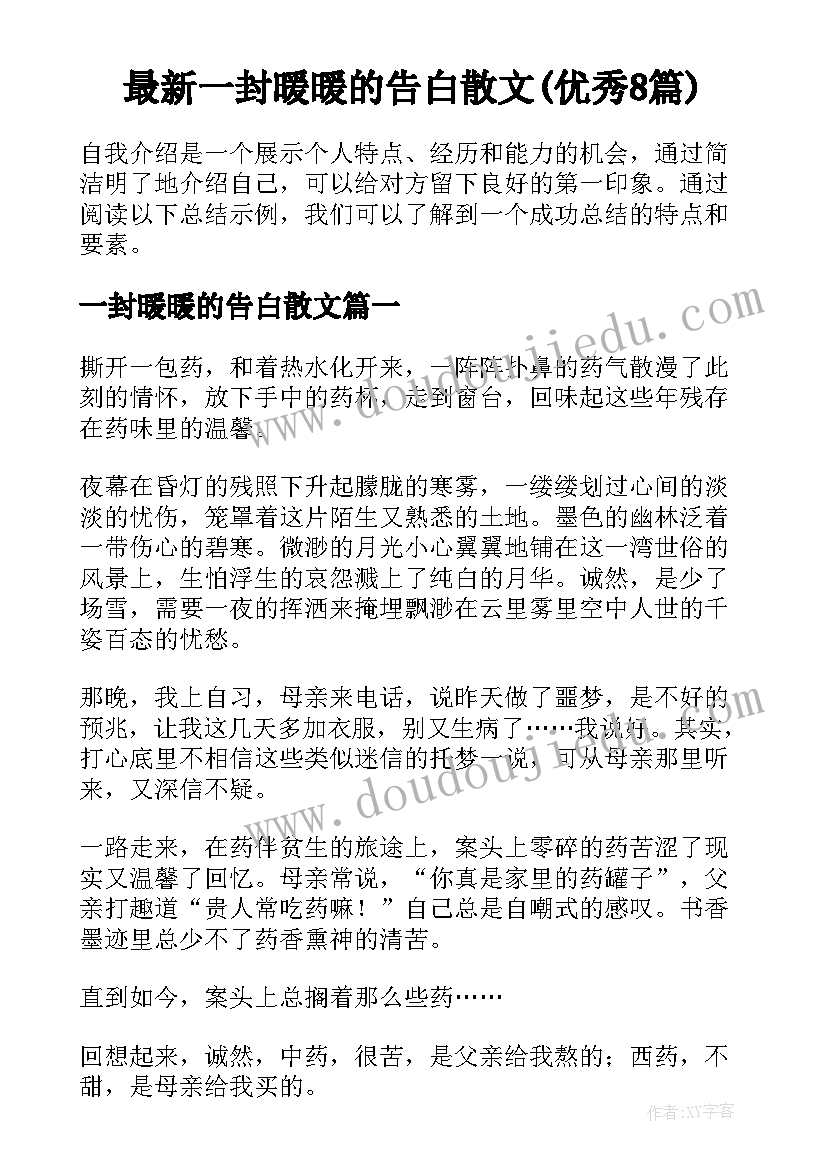 最新一封暖暖的告白散文(优秀8篇)