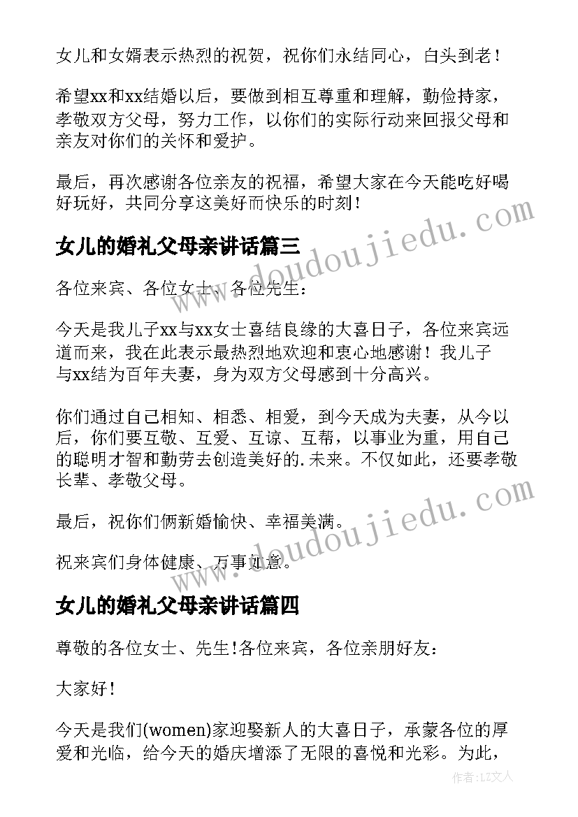 2023年女儿的婚礼父母亲讲话 儿女婚礼父母讲话稿(通用15篇)