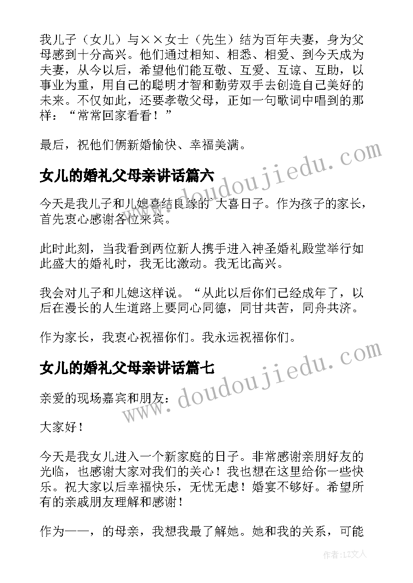 2023年女儿的婚礼父母亲讲话 儿女婚礼父母讲话稿(通用15篇)