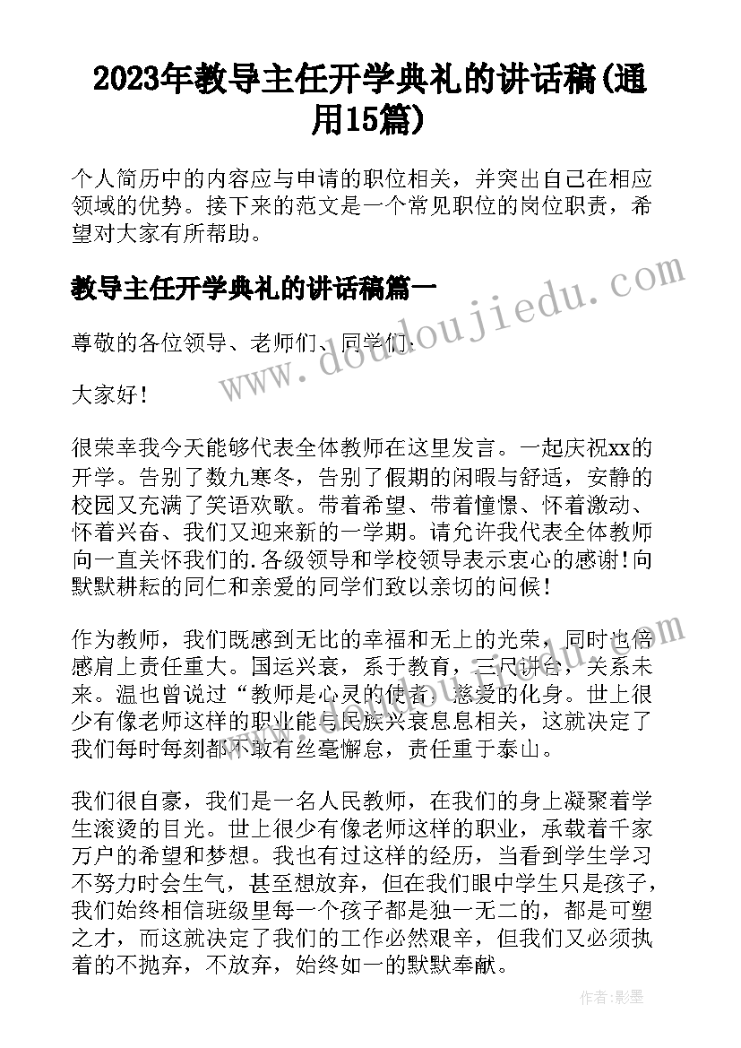 2023年教导主任开学典礼的讲话稿(通用15篇)