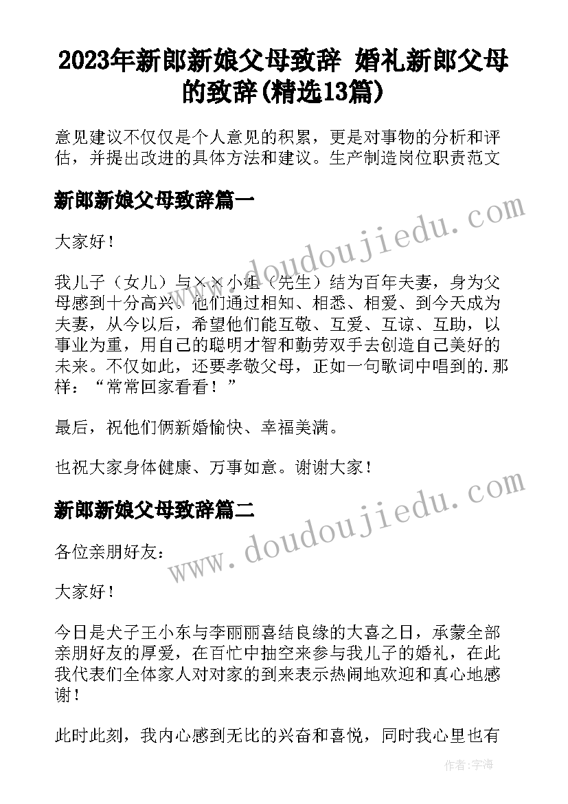 2023年新郎新娘父母致辞 婚礼新郎父母的致辞(精选13篇)