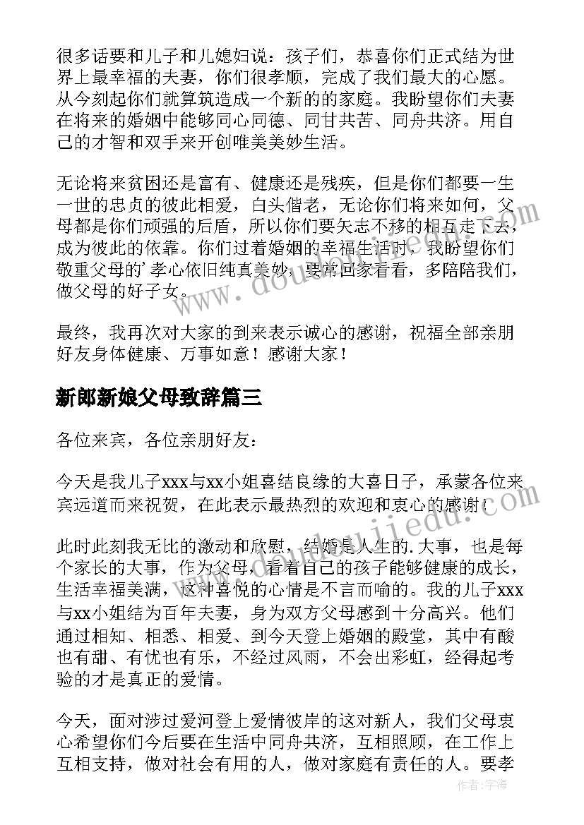 2023年新郎新娘父母致辞 婚礼新郎父母的致辞(精选13篇)