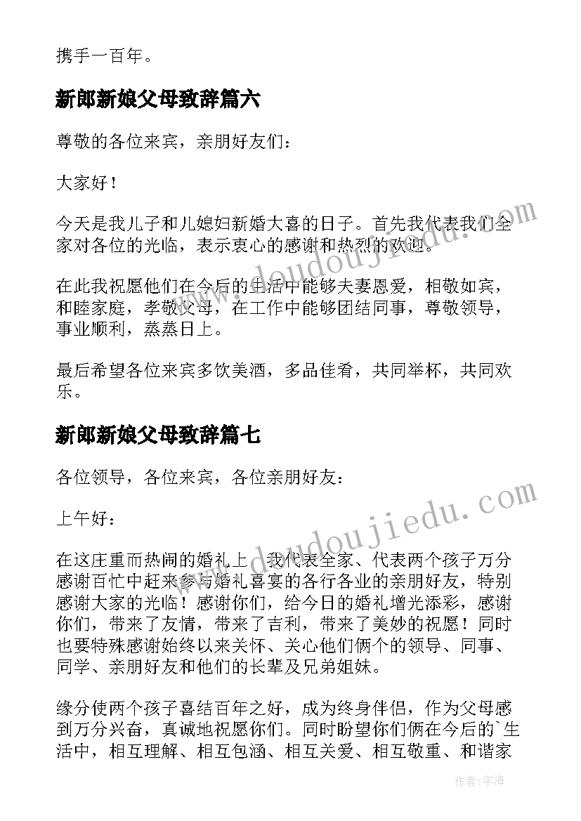 2023年新郎新娘父母致辞 婚礼新郎父母的致辞(精选13篇)