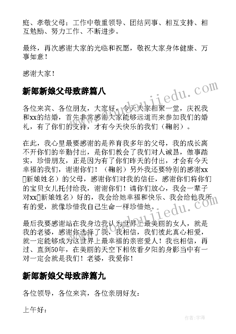 2023年新郎新娘父母致辞 婚礼新郎父母的致辞(精选13篇)