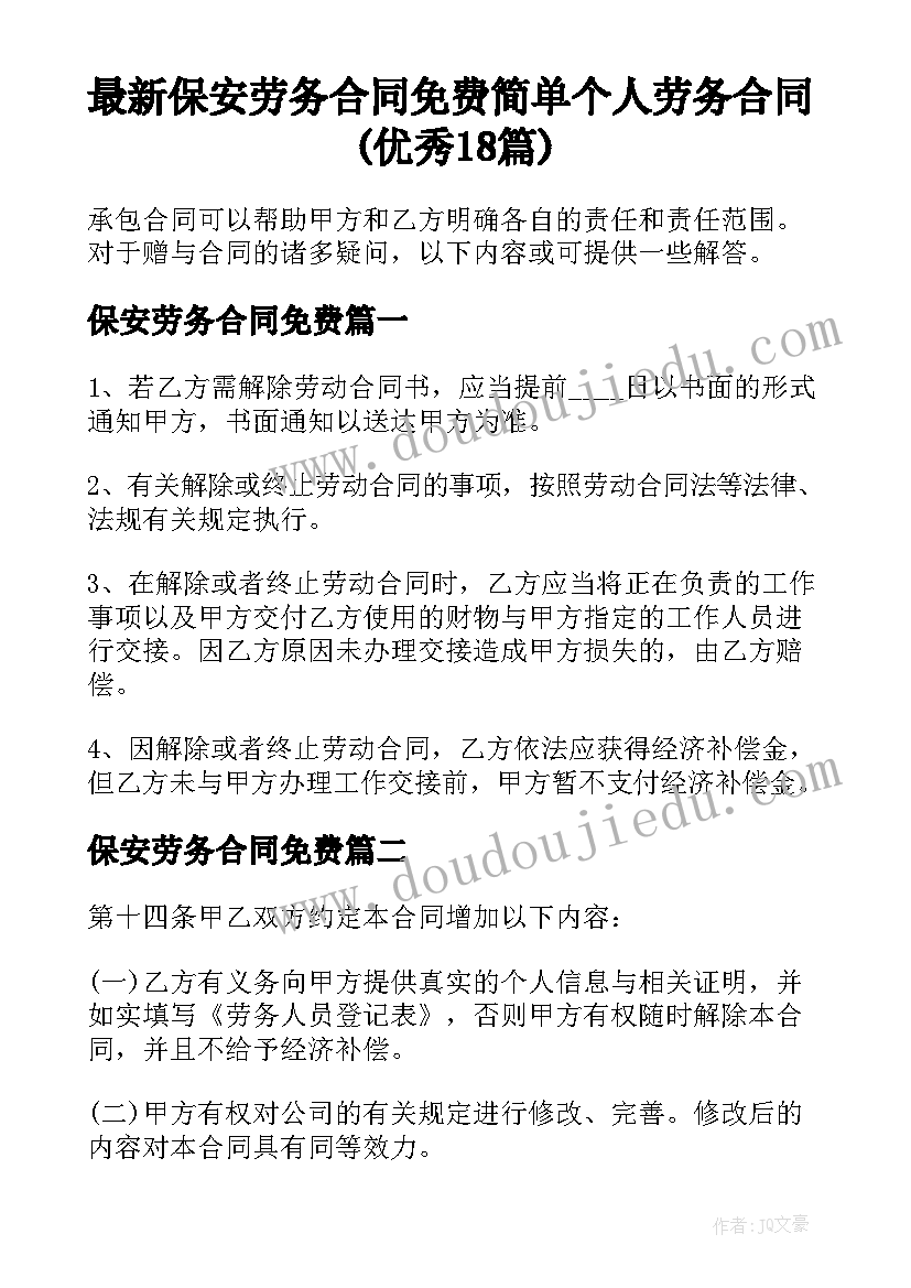 最新保安劳务合同免费 简单个人劳务合同(优秀18篇)