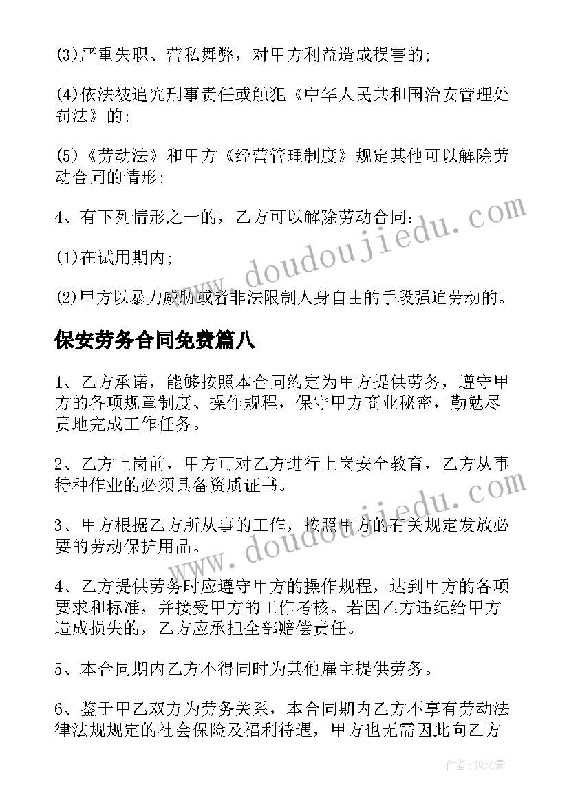 最新保安劳务合同免费 简单个人劳务合同(优秀18篇)