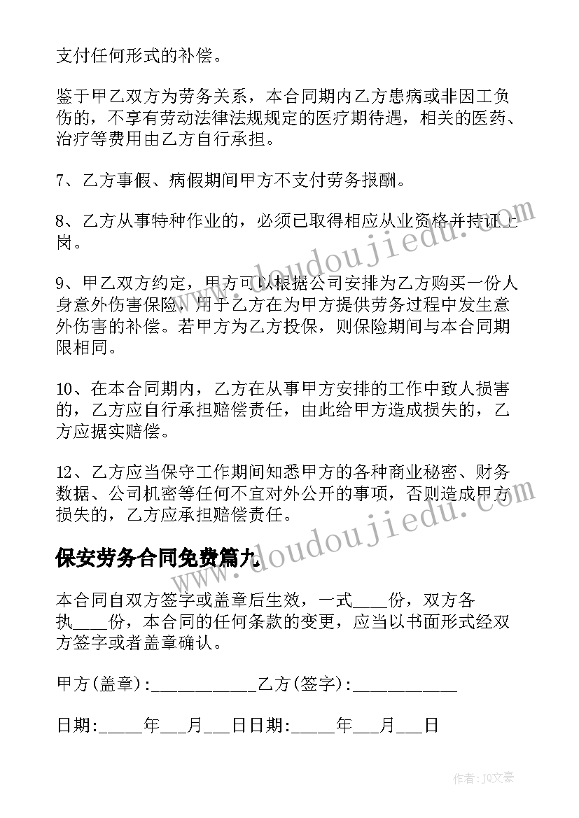 最新保安劳务合同免费 简单个人劳务合同(优秀18篇)