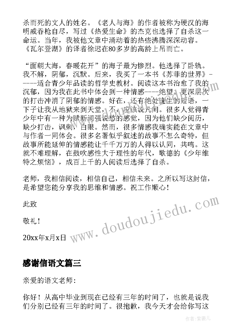 最新感谢信语文(通用18篇)