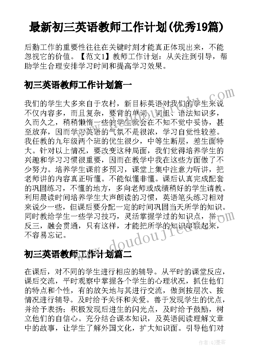 最新初三英语教师工作计划(优秀19篇)