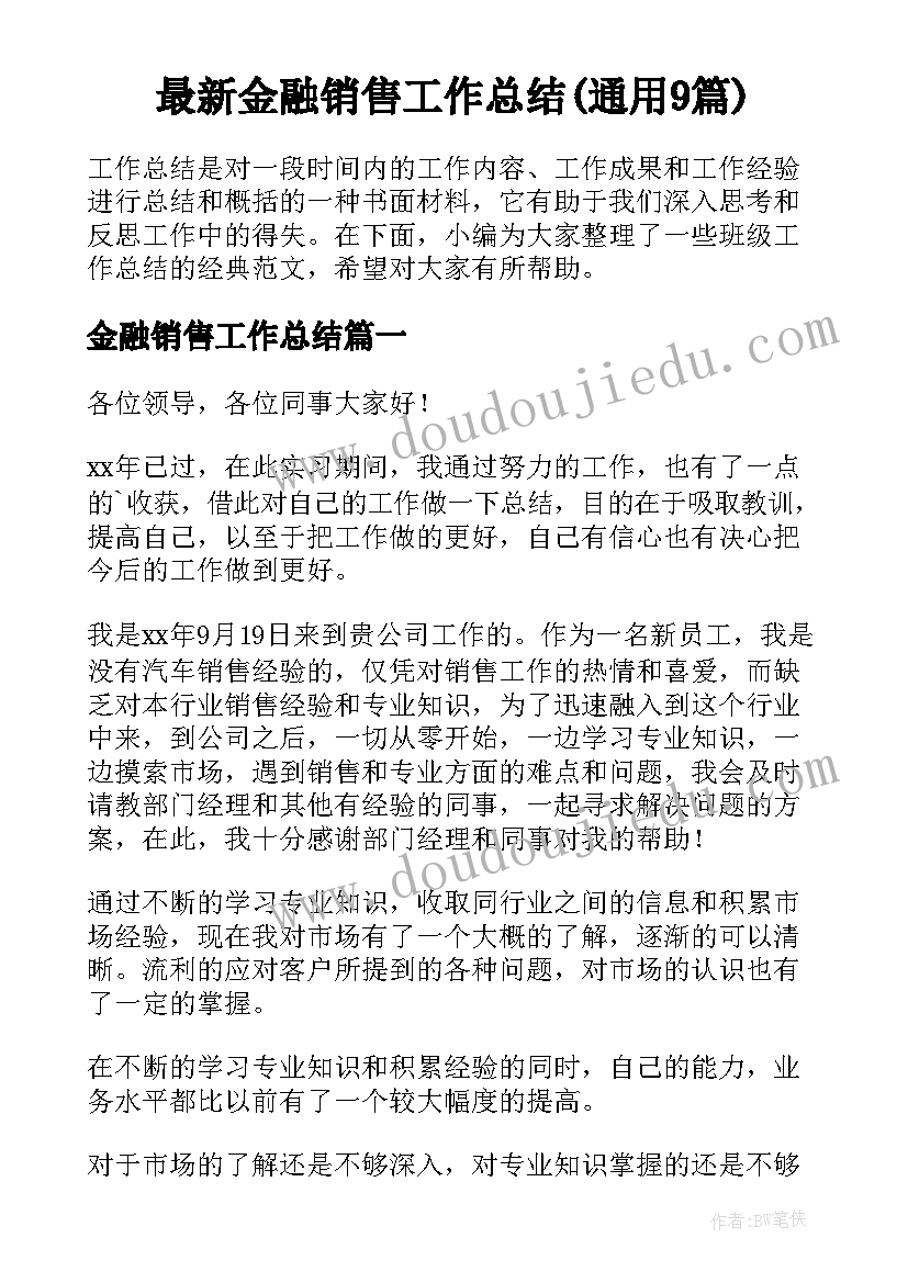 最新金融销售工作总结(通用9篇)