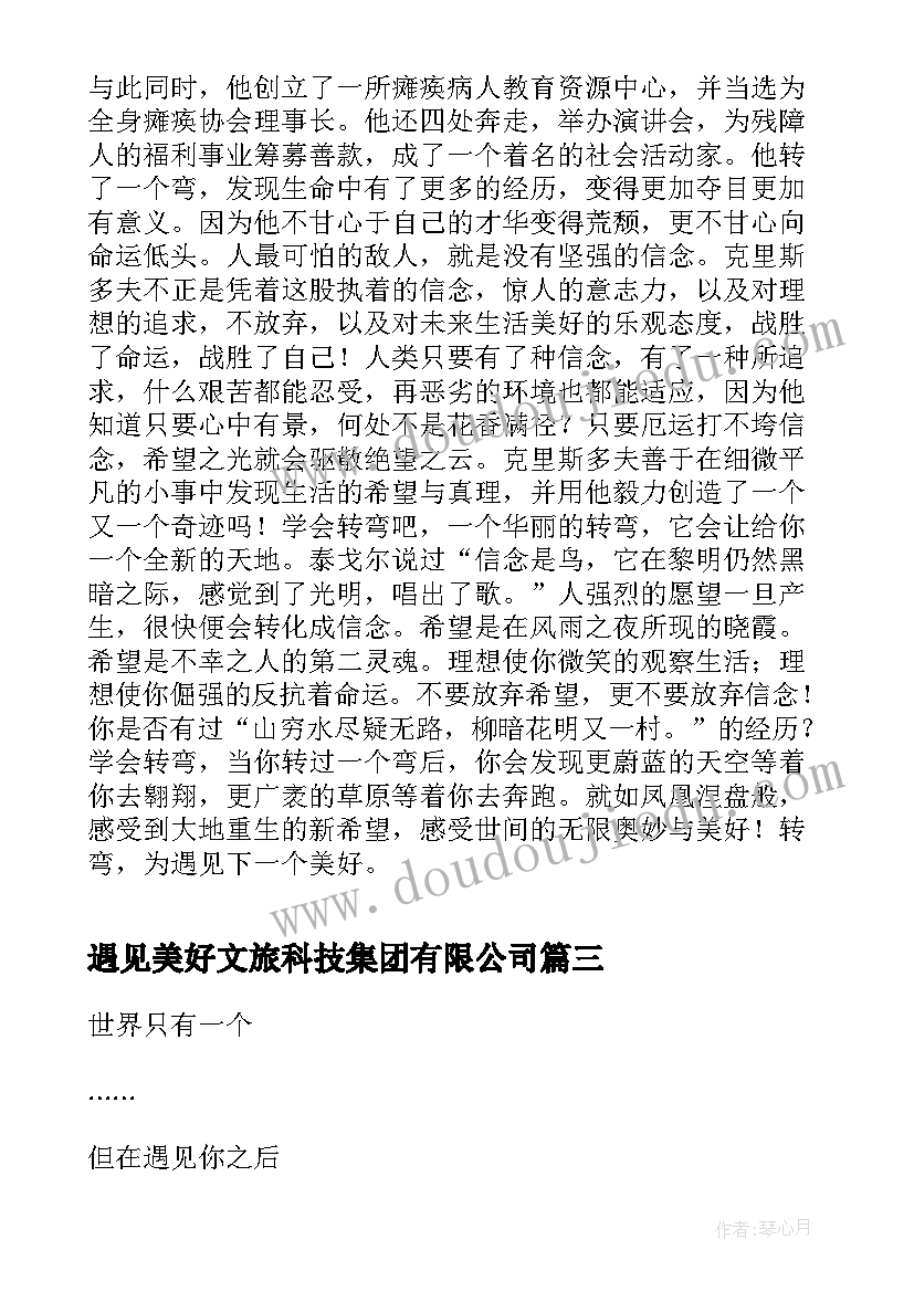 2023年遇见美好文旅科技集团有限公司 美好的遇见随笔散文(优秀9篇)