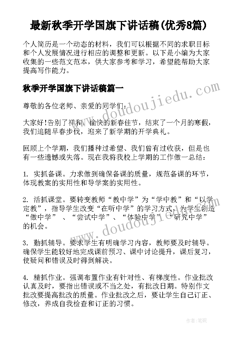 最新秋季开学国旗下讲话稿(优秀8篇)