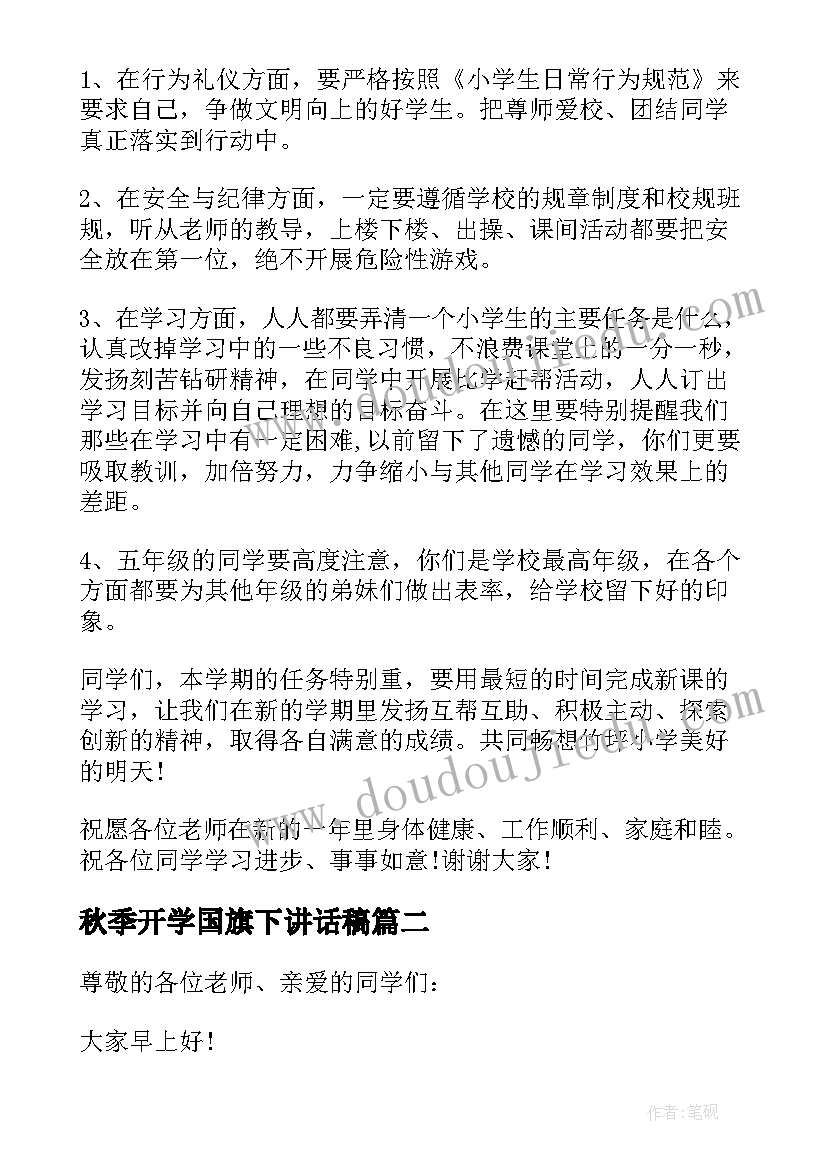 最新秋季开学国旗下讲话稿(优秀8篇)