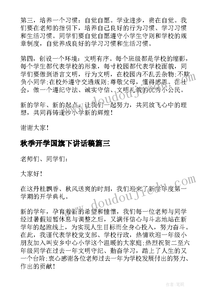 最新秋季开学国旗下讲话稿(优秀8篇)