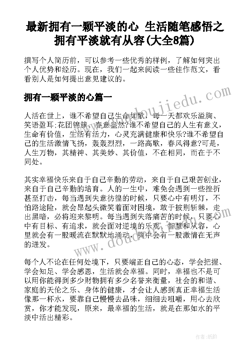 最新拥有一颗平淡的心 生活随笔感悟之拥有平淡就有从容(大全8篇)