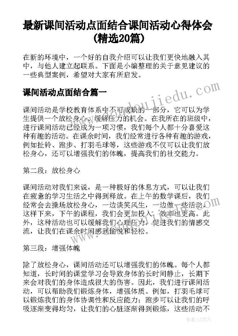 最新课间活动点面结合 课间活动心得体会(精选20篇)