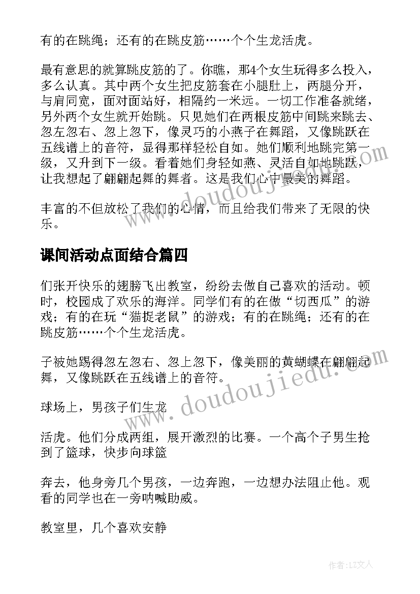 最新课间活动点面结合 课间活动心得体会(精选20篇)