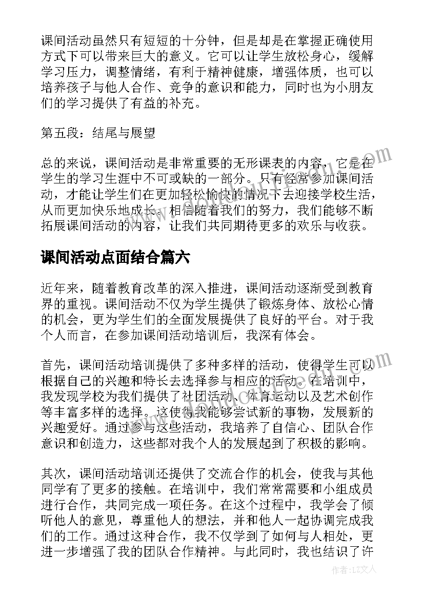 最新课间活动点面结合 课间活动心得体会(精选20篇)