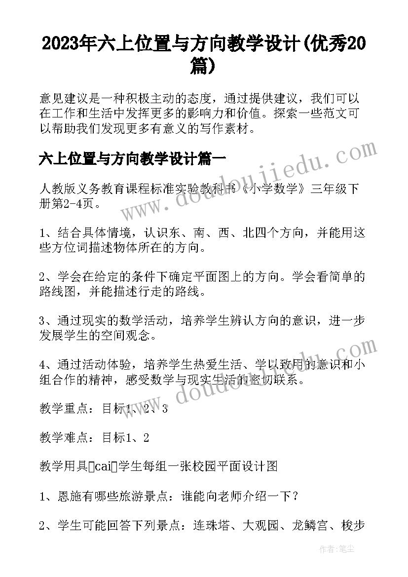 2023年六上位置与方向教学设计(优秀20篇)