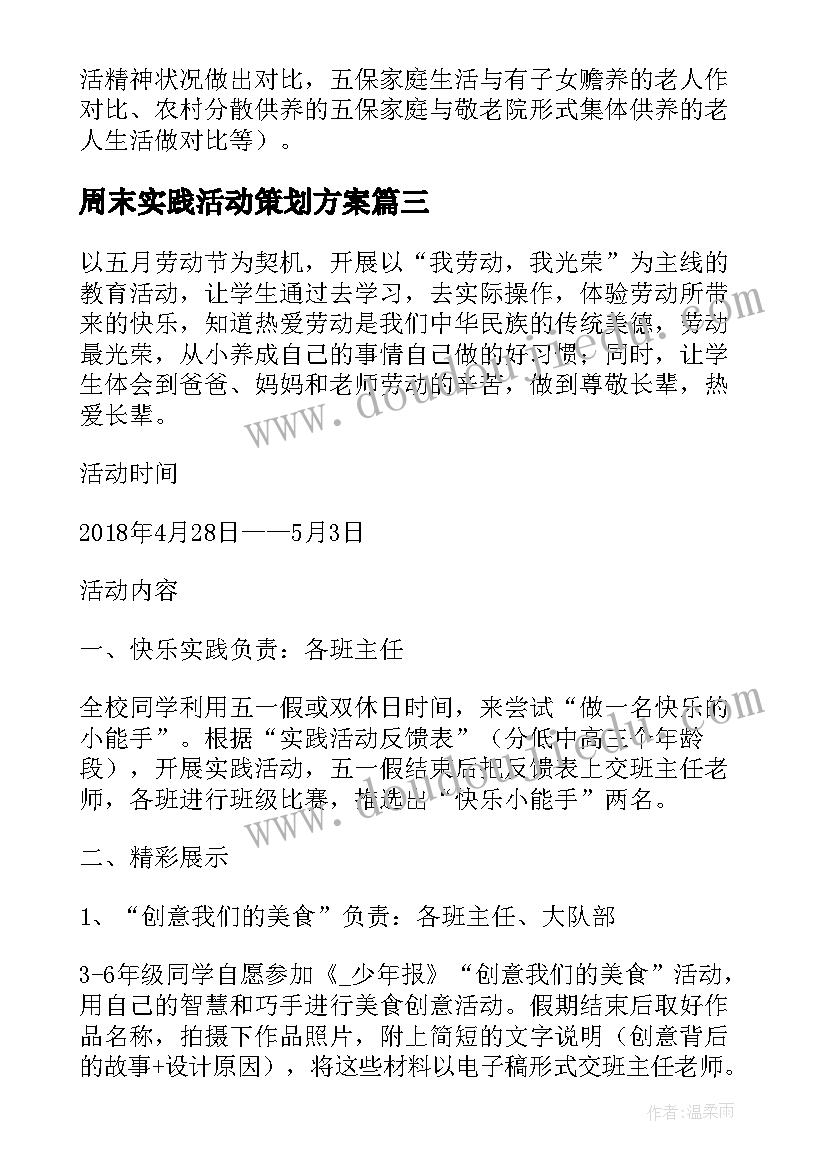 2023年周末实践活动策划方案(优秀8篇)