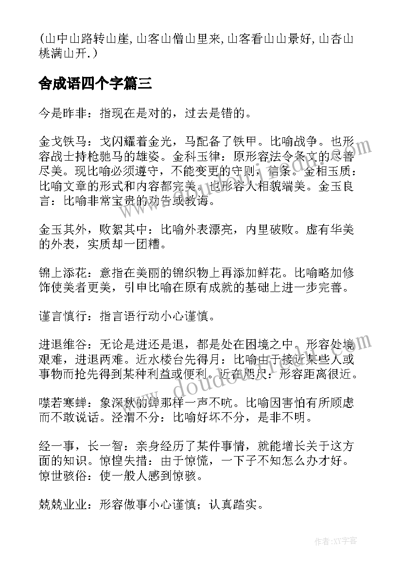 最新舍成语四个字 猜成语心得体会(模板11篇)