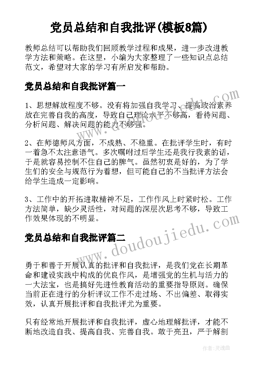 党员总结和自我批评(模板8篇)