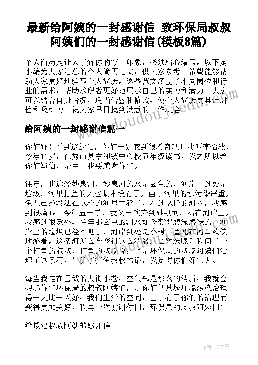 最新给阿姨的一封感谢信 致环保局叔叔阿姨们的一封感谢信(模板8篇)