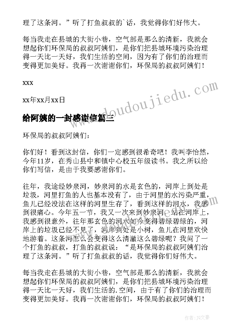 最新给阿姨的一封感谢信 致环保局叔叔阿姨们的一封感谢信(模板8篇)