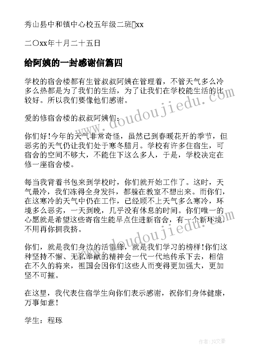 最新给阿姨的一封感谢信 致环保局叔叔阿姨们的一封感谢信(模板8篇)