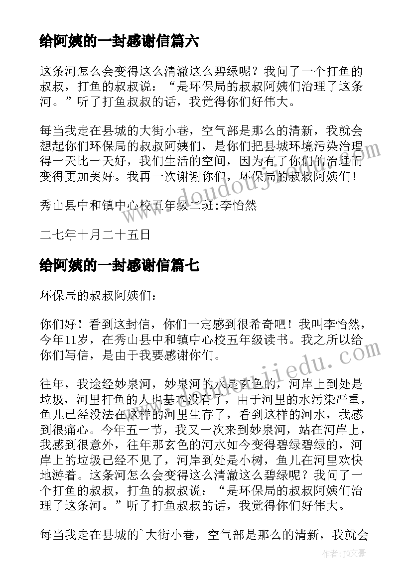 最新给阿姨的一封感谢信 致环保局叔叔阿姨们的一封感谢信(模板8篇)