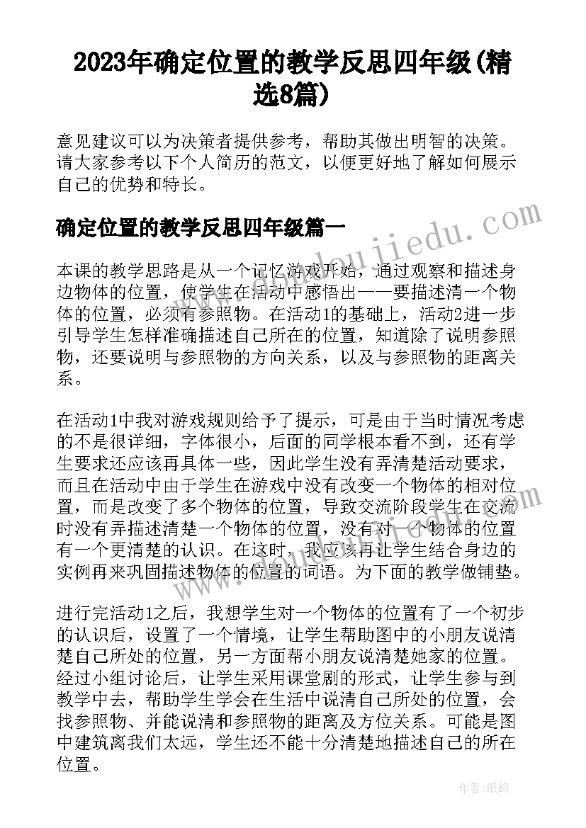 2023年确定位置的教学反思四年级(精选8篇)