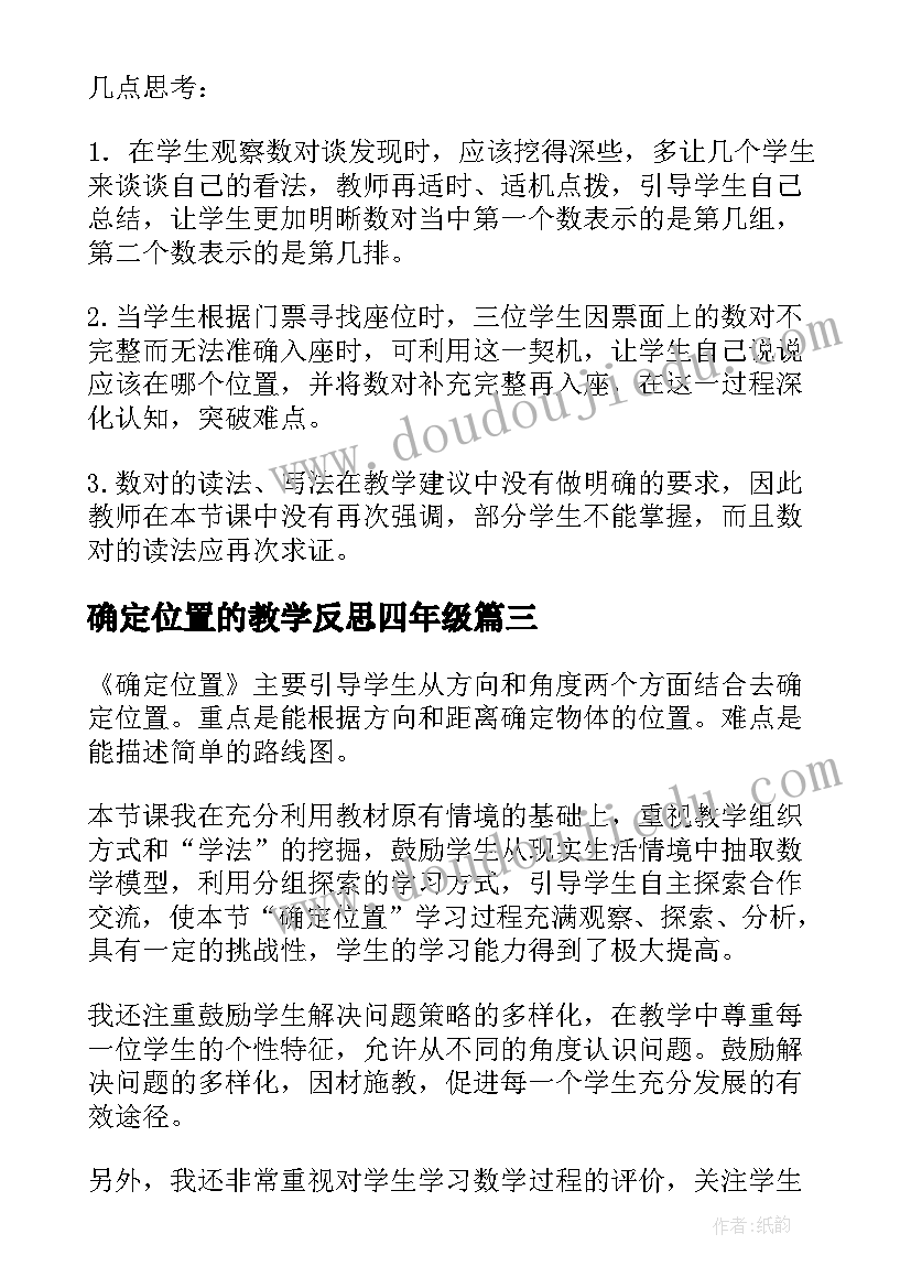 2023年确定位置的教学反思四年级(精选8篇)