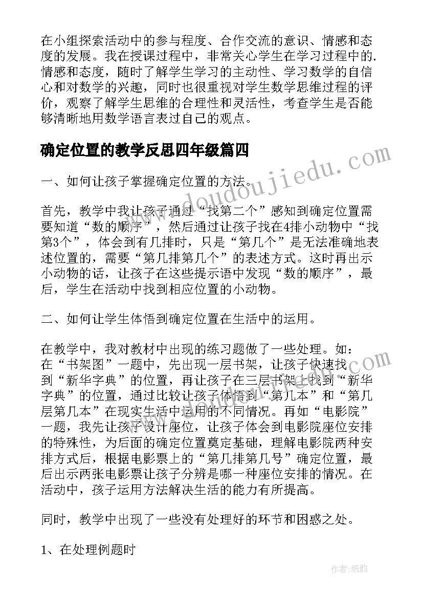 2023年确定位置的教学反思四年级(精选8篇)