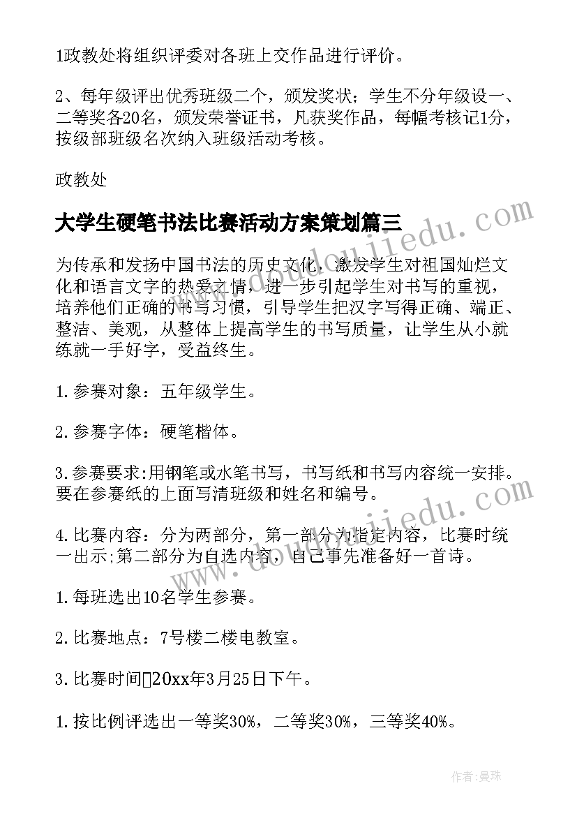 最新大学生硬笔书法比赛活动方案策划 硬笔书法比赛活动方案(汇总16篇)