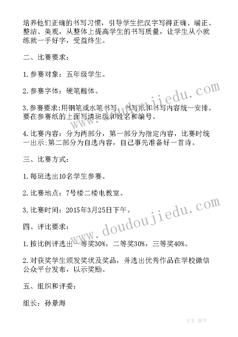 最新大学生硬笔书法比赛活动方案策划 硬笔书法比赛活动方案(汇总16篇)