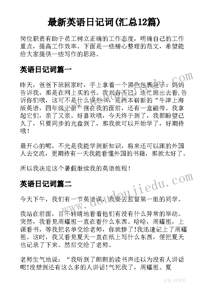 最新英语日记词(汇总12篇)