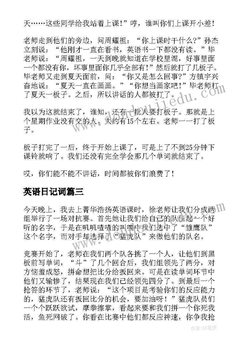 最新英语日记词(汇总12篇)